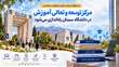 موافقت وزارت علوم، تحقیقات و فناوری با راه اندازی مرکز توسعه و تعالی آموزش در دانشگاه سمنان 